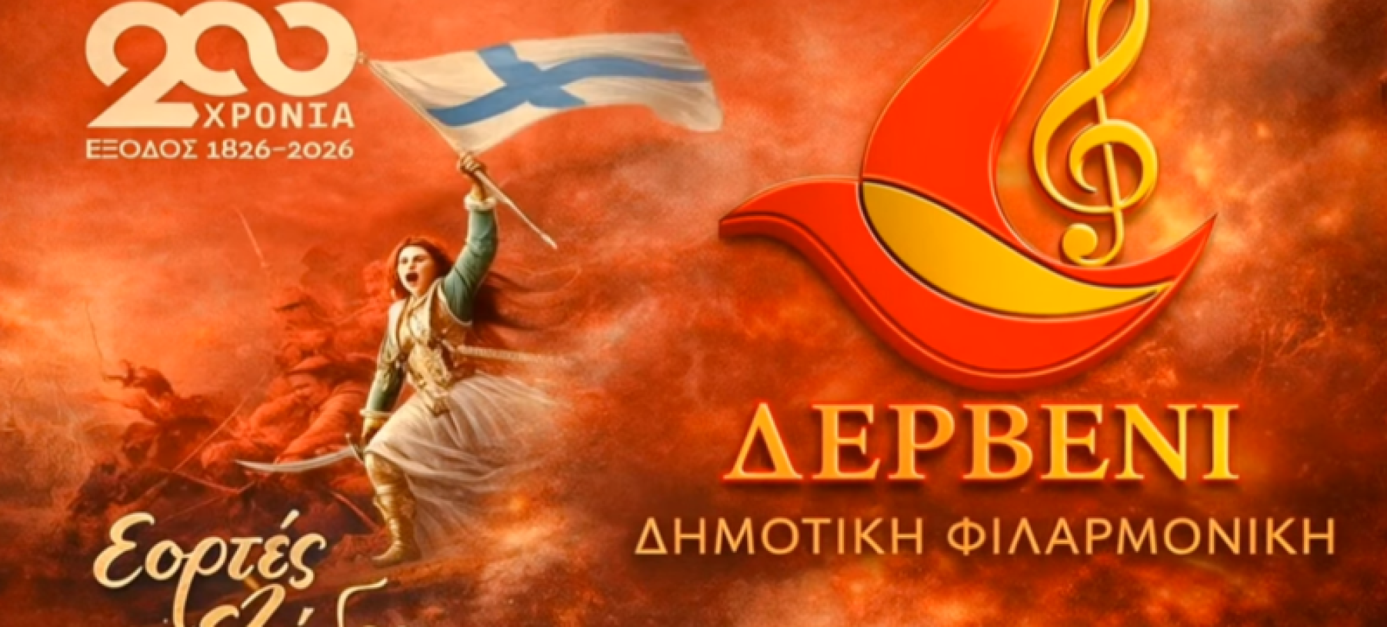 Η Δημοτική Φιλαρμονική Δερβενίου Τιμά την 200η Επέτειο της Ηρωικής Εξόδου του Μεσολογγίου